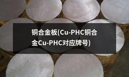 銅合金板(Cu-PHC銅合金Cu-PHC對應牌號)