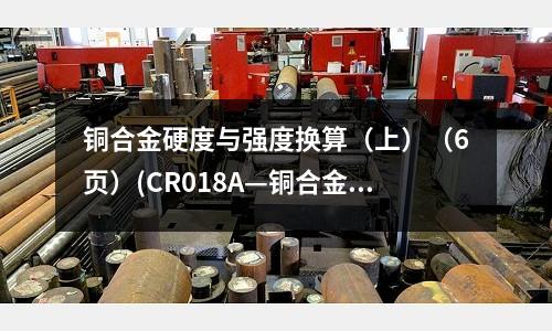 銅合金硬度與強(qiáng)度換算（上）（6頁）(CR018A—銅合金)