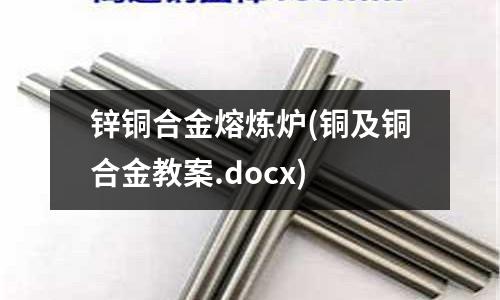 鋅銅合金熔煉爐(銅及銅合金教案.docx)