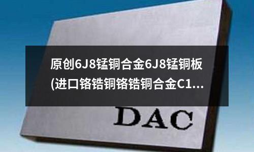 原創6J8錳銅合金6J8錳銅板(進口鉻鋯銅鉻鋯銅合金C18150)