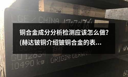 銅合金成分分析檢測應該怎么做？(赫達鈹銅介紹鈹銅合金的表面抗蝕處理)