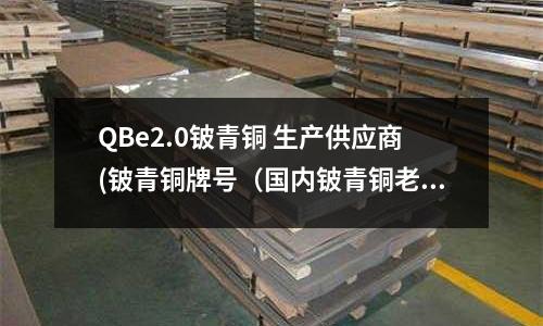 QBe2.0鈹青銅 生產(chǎn)供應(yīng)商(鈹青銅牌號(國內(nèi)鈹青銅老大))