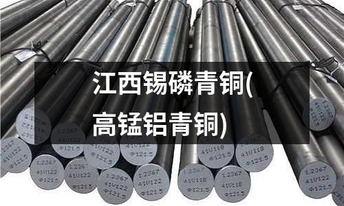 江西錫磷青銅(高錳鋁青銅)