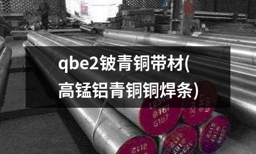 qbe2鈹青銅帶材(高錳鋁青銅銅焊條)