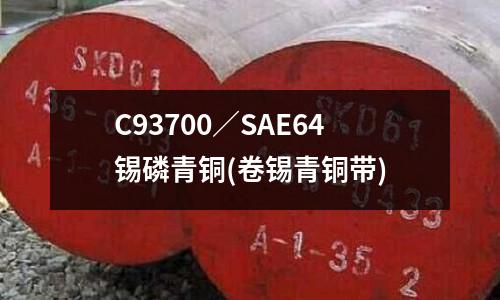 C93700／SAE64錫磷青銅(卷錫青銅帶)