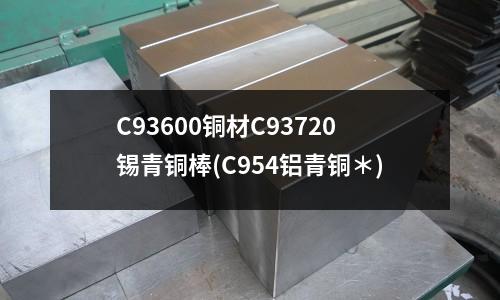 C93600銅材C93720錫青銅棒(C954鋁青銅*)