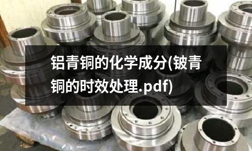 鋁青銅的化學成分(鈹青銅的時效處理.pdf)