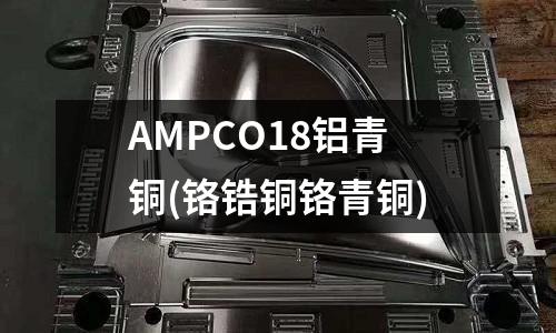 AMPCO18鋁青銅(鉻鋯銅鉻青銅)