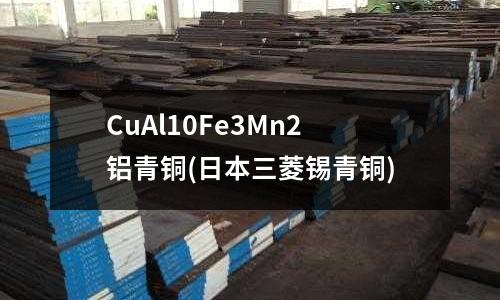 CuAl10Fe3Mn2鋁青銅(日本三菱錫青銅)