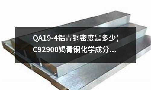 QA19-4鋁青銅密度是多少(C92900錫青銅化學成分)