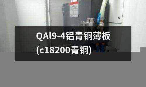 QAl9-4鋁青銅薄板(c18200青銅)