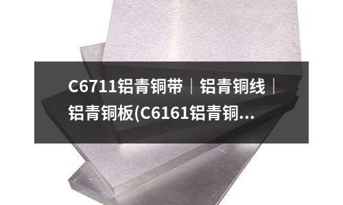 C6711鋁青銅帶｜鋁青銅線｜鋁青銅板(C6161鋁青銅板-鋁青銅棒-鋁青銅套)