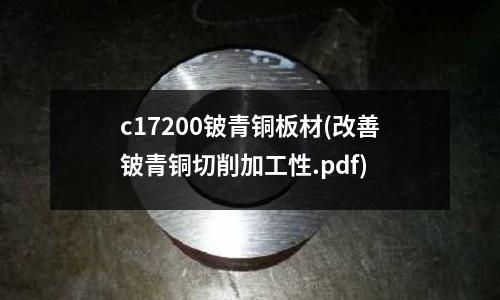c17200鈹青銅板材(改善鈹青銅切削加工性.pdf)