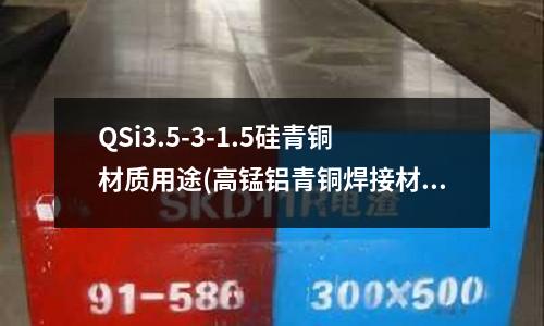 QSi3.5-3-1.5硅青銅材質(zhì)用途(高錳鋁青銅焊接材料)