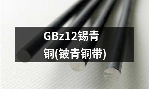 GBz12錫青銅(鈹青銅帶)
