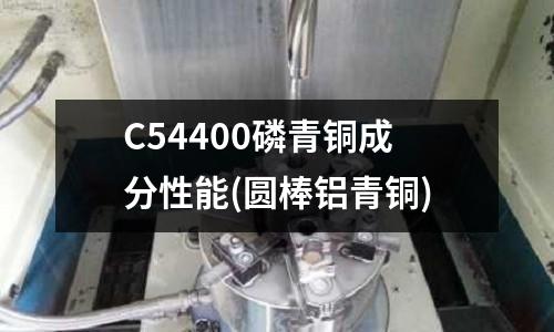 C54400磷青銅成分性能(圓棒鋁青銅)