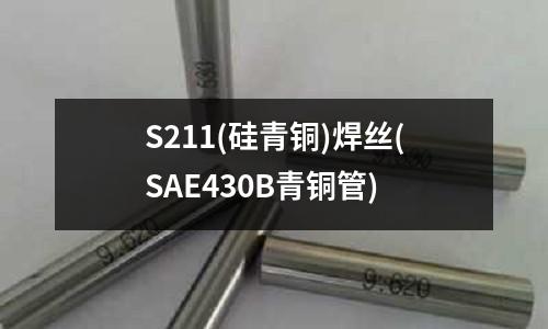 S211(硅青銅)焊絲(SAE430B青銅管)