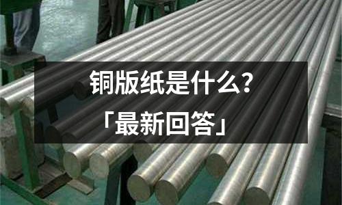 銅版紙是什么?「最新回答」