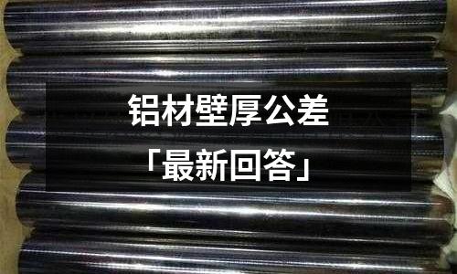 鋁材壁厚公差「最新回答」