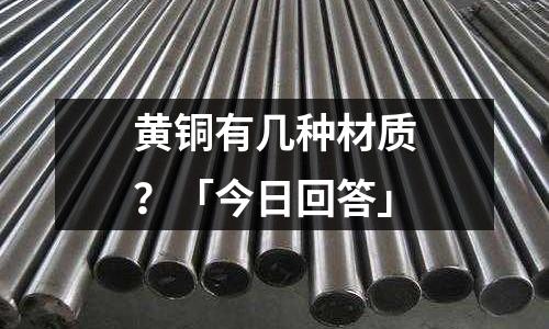 黃銅有幾種材質？「今日回答」