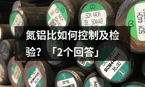 氮鋁比如何控制及檢驗?「2個回答」