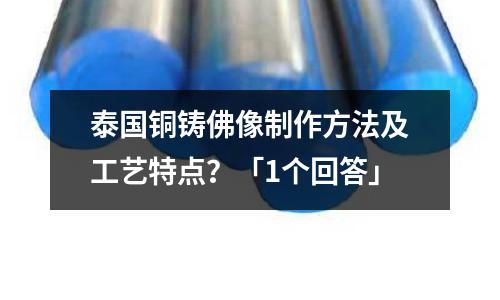 泰國銅鑄佛像制作方法及工藝特點?「1個回答」