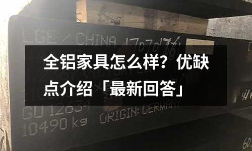 全鋁家具怎么樣??jī)?yōu)缺點(diǎn)介紹「最新回答」