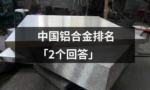 中國鋁合金排名「2個回答」