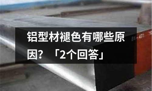 鋁型材褪色有哪些原因？「2個回答」