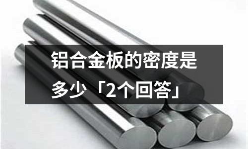 鋁合金板的密度是多少「2個回答」