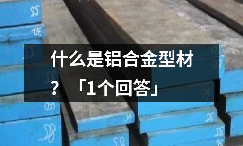 什么是鋁合金型材？「1個回答」