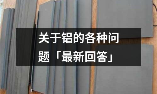關于鋁的各種問題「最新回答」