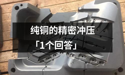 純銅的精密沖壓「1個回答」