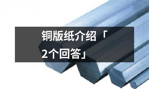銅版紙介紹「2個回答」