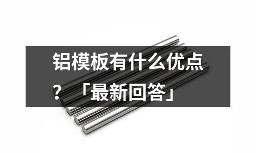 鋁模板有什么優點？「最新回答」