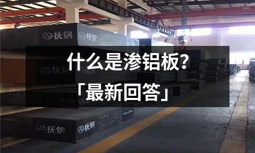什么是滲鋁板？「最新回答」