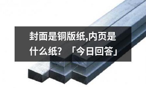 封面是銅版紙,內頁是什么紙？「今日回答」