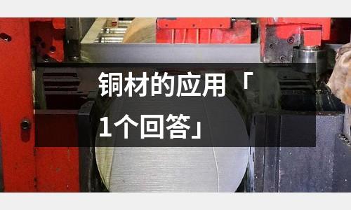 銅材的應用「1個回答」