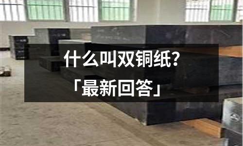 什么叫雙銅紙？「最新回答」