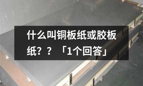 什么叫銅板紙或膠板紙？？「1個回答」