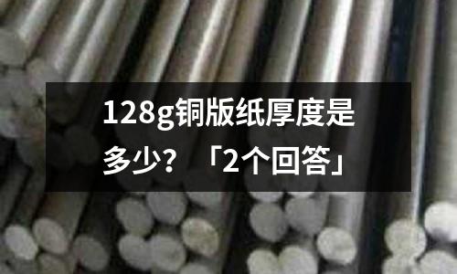 128g銅版紙厚度是多少？「2個回答」