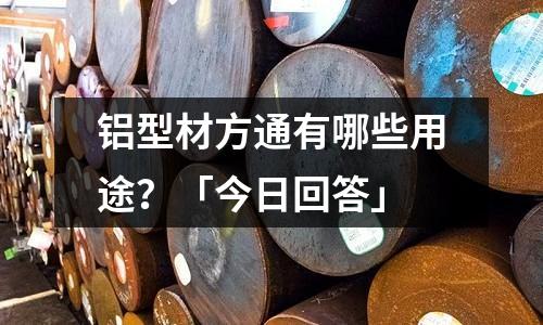 鋁型材方通有哪些用途？「今日回答」