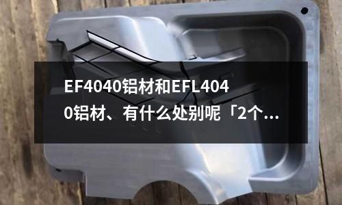 EF4040鋁材和EFL4040鋁材、有什么處別呢「2個回答」