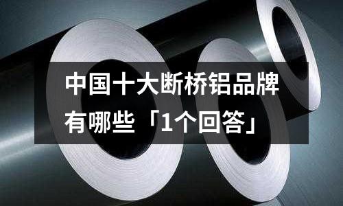 中國十大斷橋鋁品牌有哪些「1個回答」