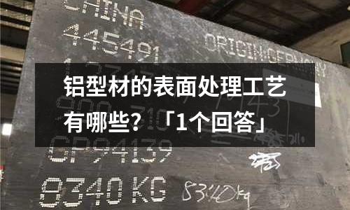 鋁型材的表面處理工藝有哪些？「1個回答」