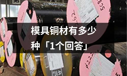 模具銅材有多少種「1個回答」