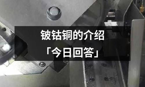 鈹鈷銅的介紹「今日回答」