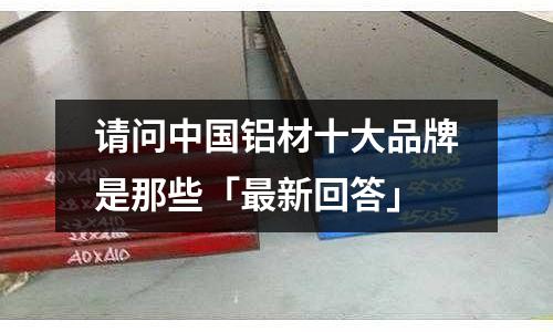請問中國鋁材十大品牌是那些「最新回答」