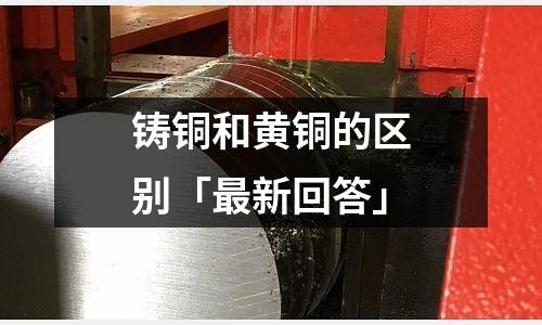 鑄銅和黃銅的區別「最新回答」