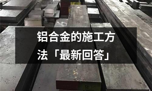 鋁合金的施工方法「最新回答」